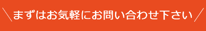 まずはお気軽にお問い合わせ下さい