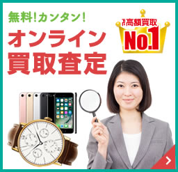 オンライン買取査定No.1