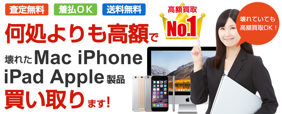 何処よりも高額で、壊れたMaciPhoneiPadApple製品買い取ります！