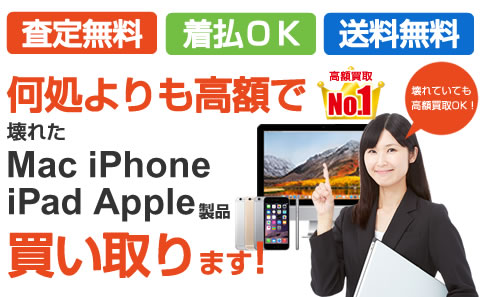 何処よりも高額で、壊れたMaciPhoneiPadApple製品買い取ります！