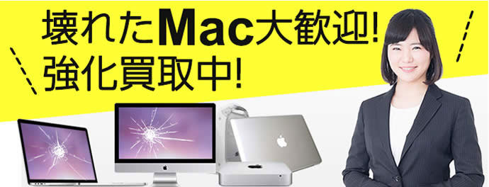 壊れたMac大歓迎